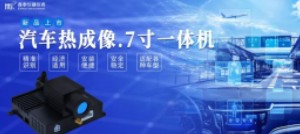 新品上市|鑫泰儀器推出智能汽車熱成像一體機